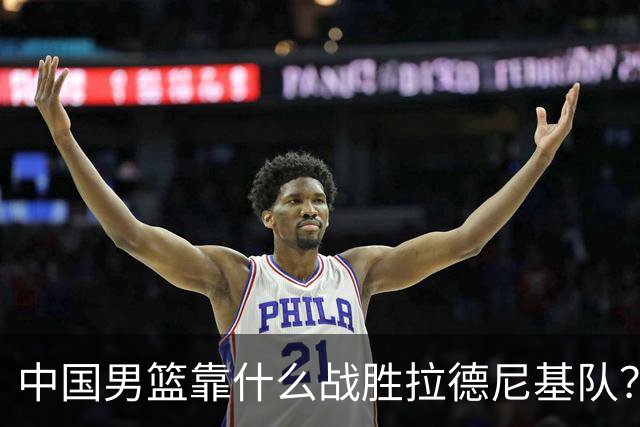 中国男篮靠什么战胜拉德尼基队？廖三宁说出心里话，说的真实在
