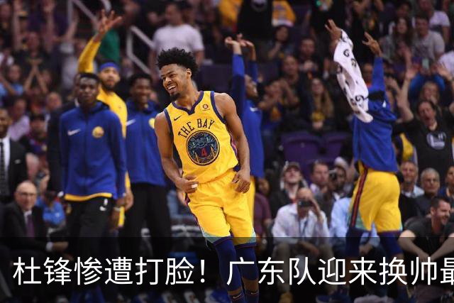 杜锋惨遭打脸！广东队迎来换帅最佳人选，徐昕锁定男篮12人大名单