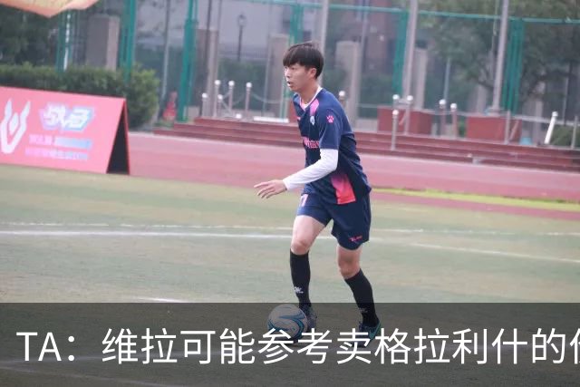 TA：维拉可能参考卖格拉利什的价格，罗杰斯转会费1亿镑起谈